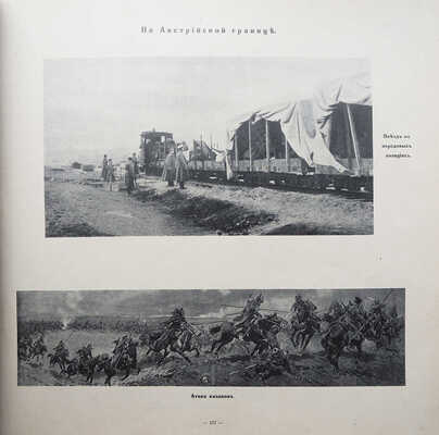 [Полный комплект] Великая война в образах и картинах / Под ред. Ив. Лазаревского: в 14 вып. М., 1915−1917.